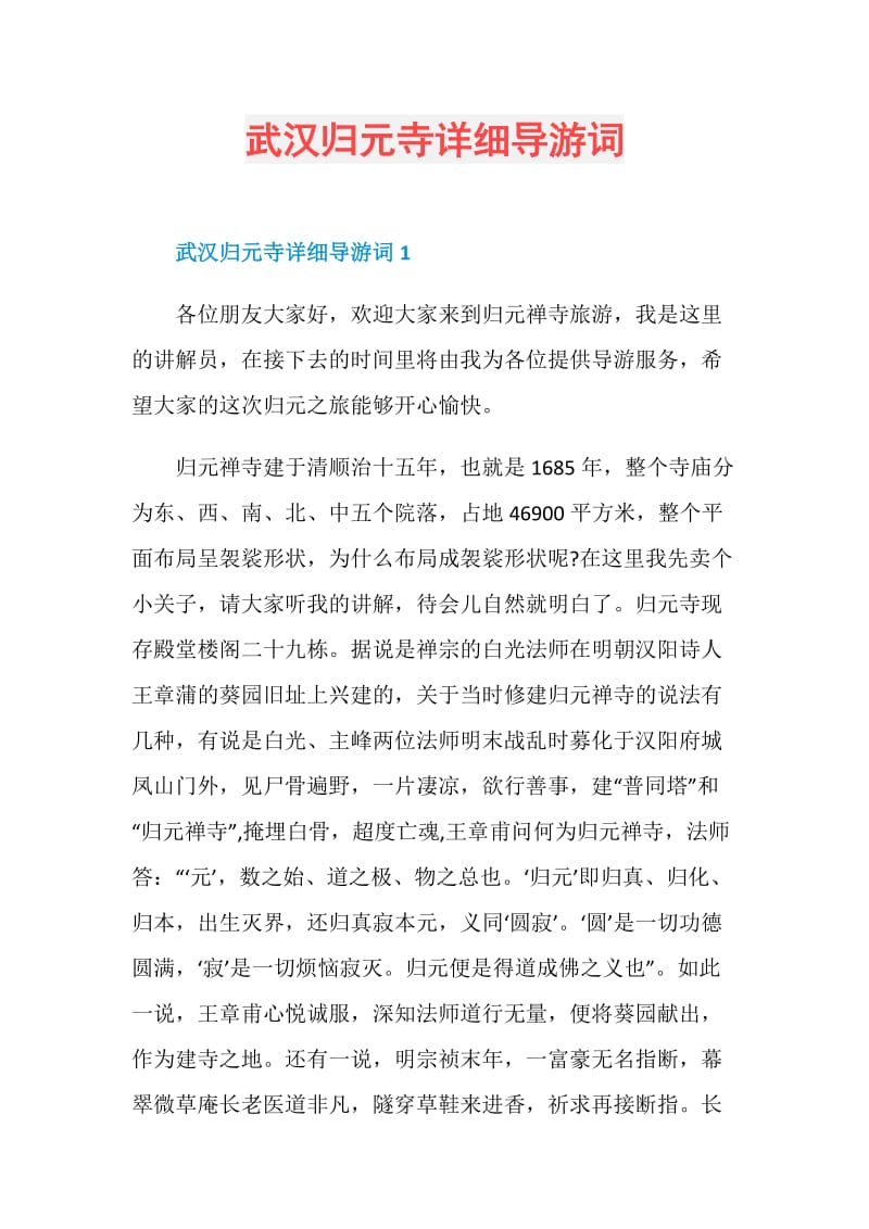 武汉归元寺详细导游词.doc_第1页