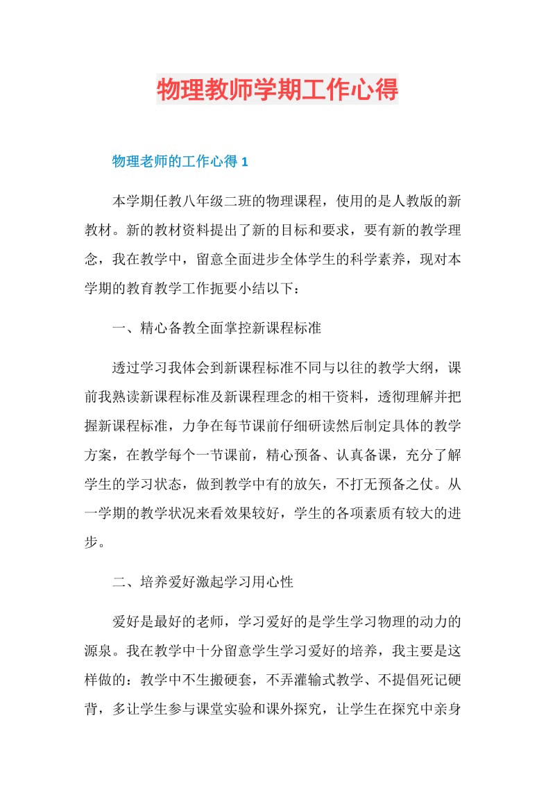 物理教师学期工作心得.doc_第1页