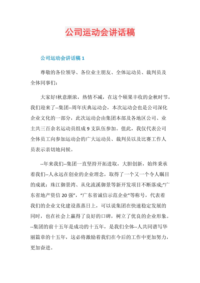 公司运动会讲话稿.doc_第1页