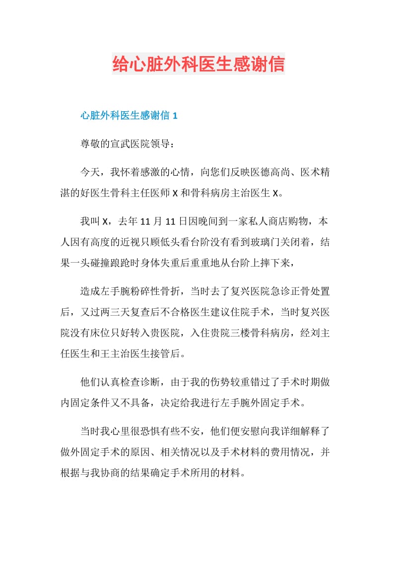 给心脏外科医生感谢信.doc_第1页