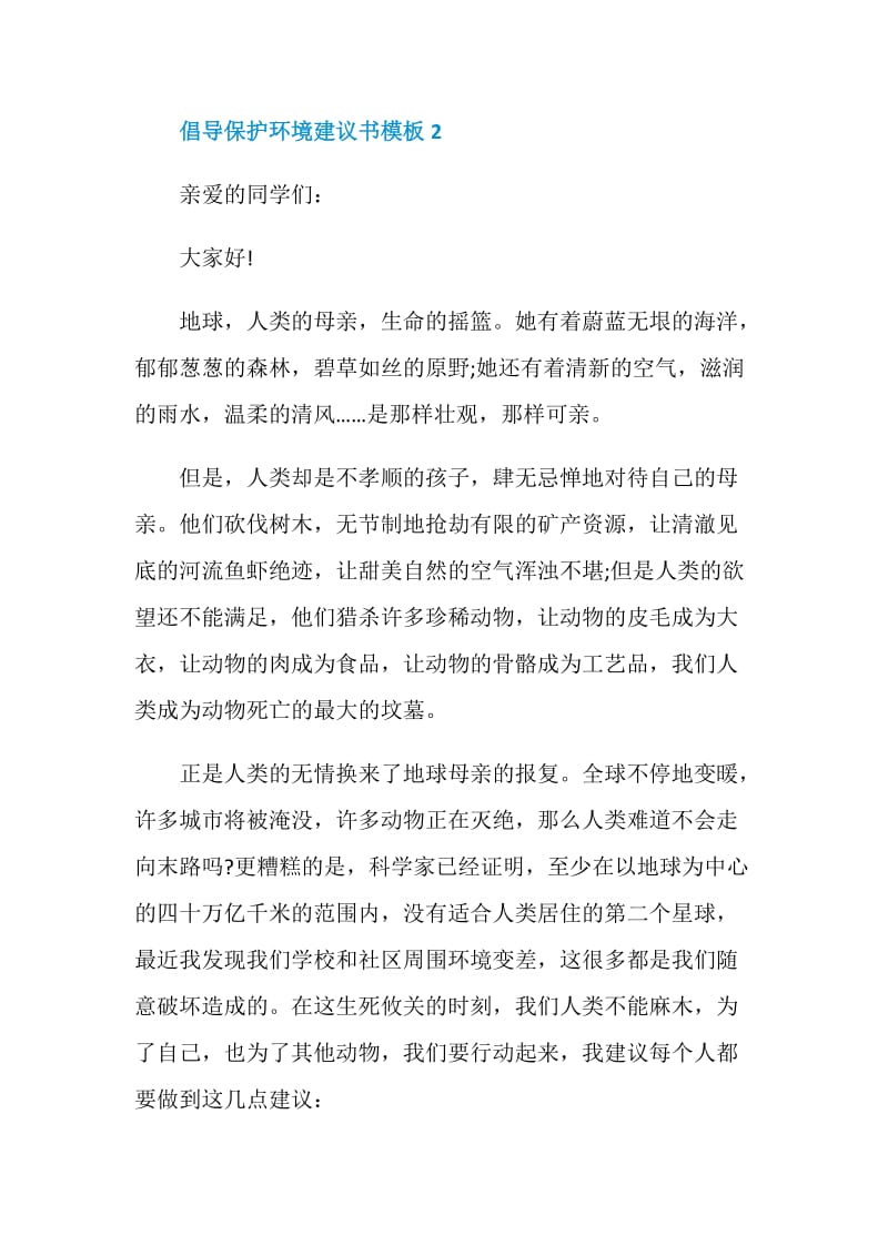 倡导保护环境建议书模板五篇.doc_第2页