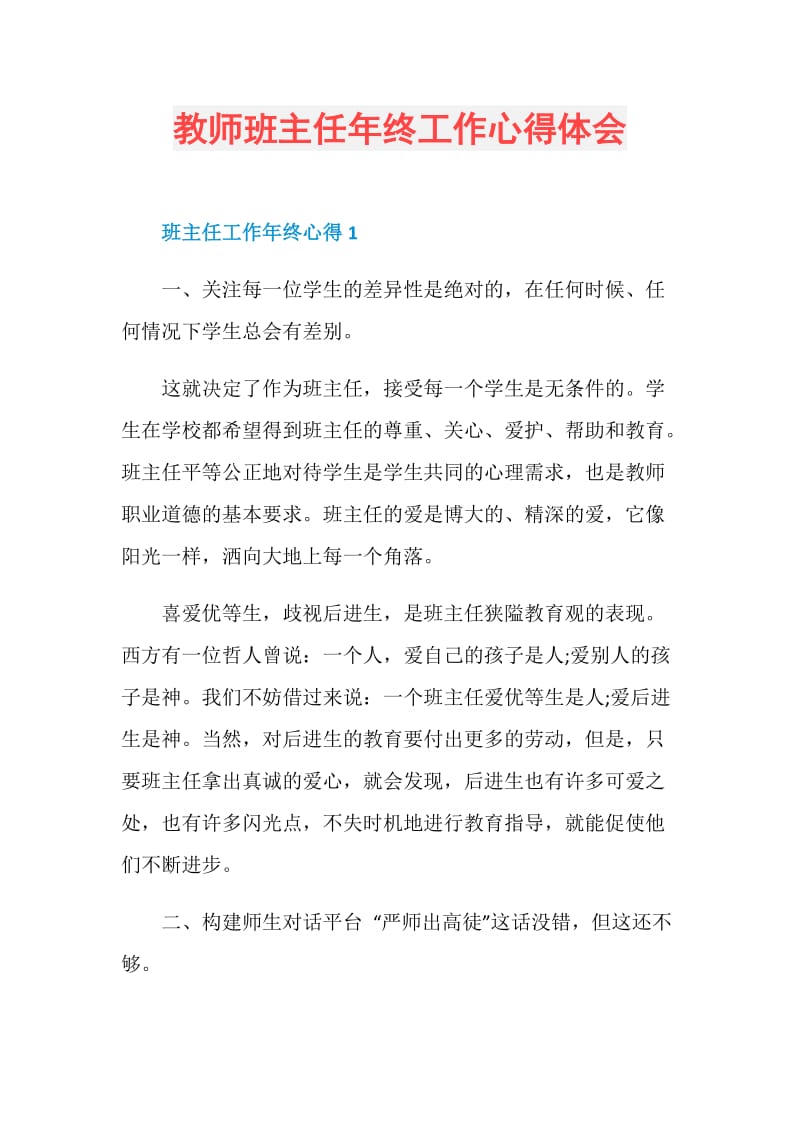 教师班主任年终工作心得体会.doc_第1页