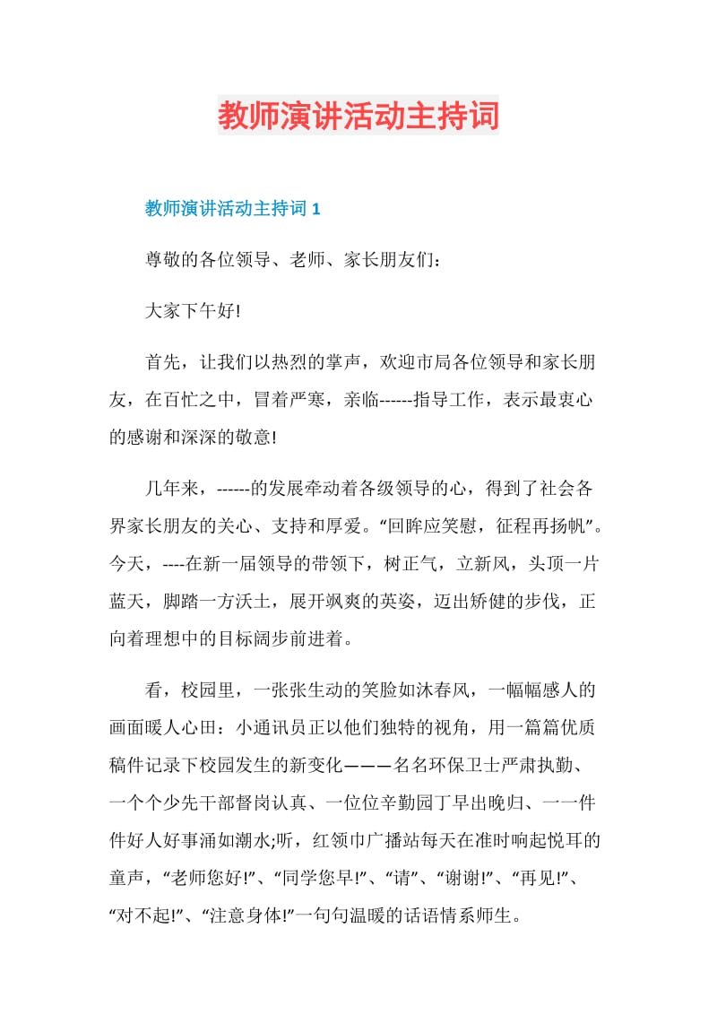 教师演讲活动主持词.doc_第1页