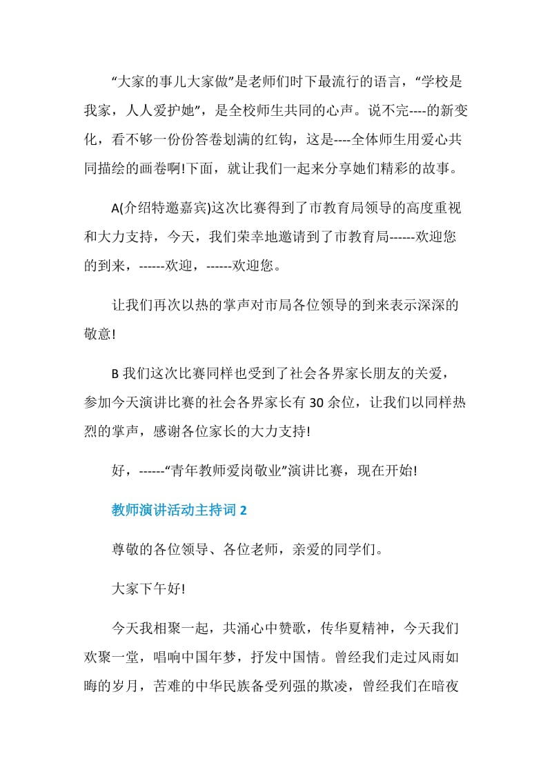 教师演讲活动主持词.doc_第2页