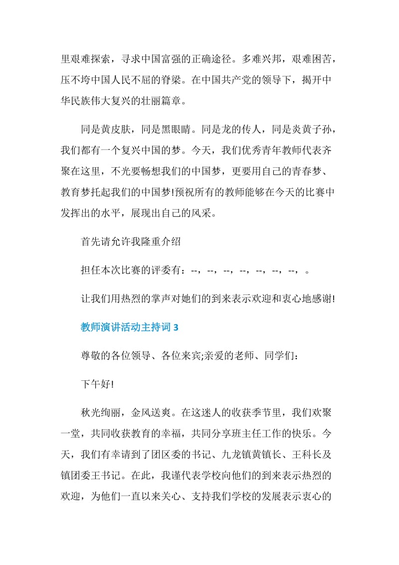 教师演讲活动主持词.doc_第3页