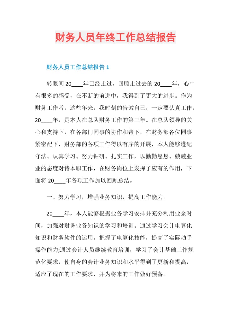 财务人员年终工作总结报告.doc_第1页