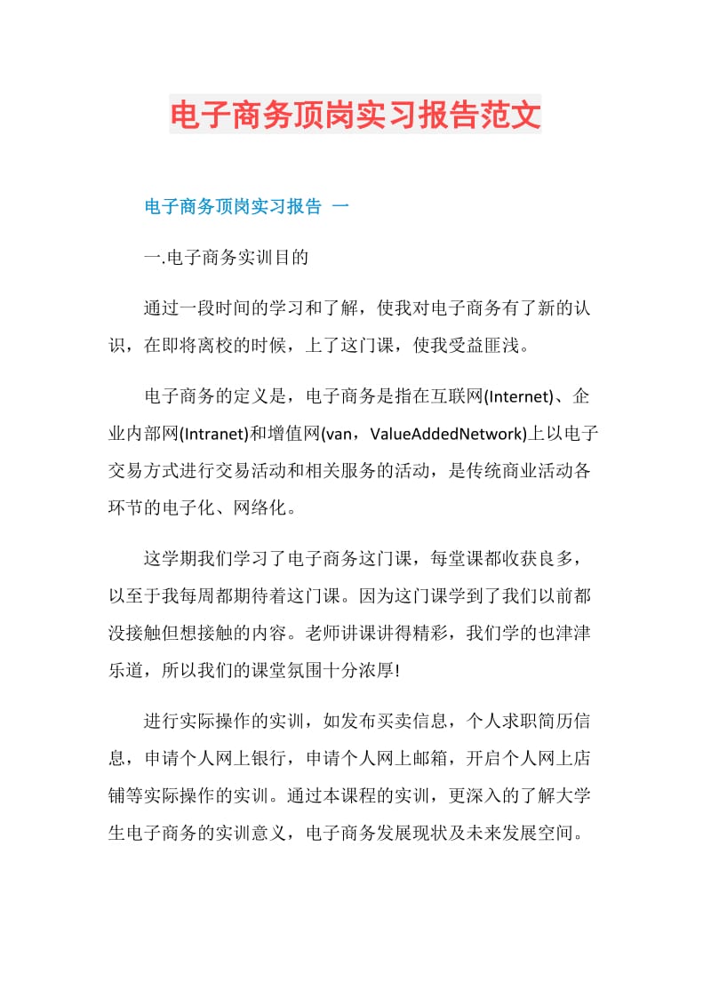 电子商务顶岗实习报告范文.doc_第1页