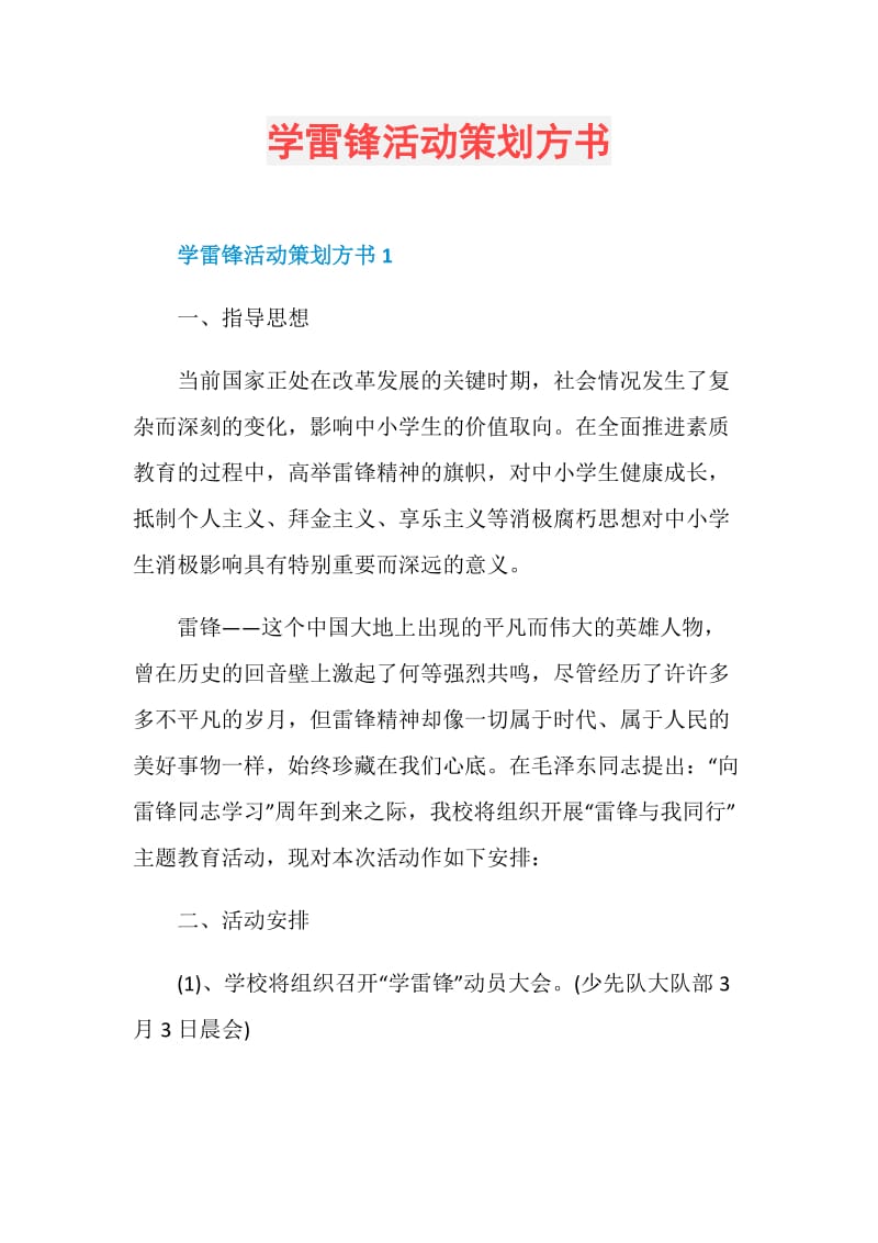 学雷锋活动策划方书.doc_第1页