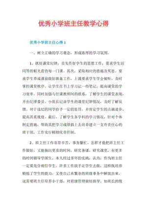 优秀小学班主任教学心得.doc