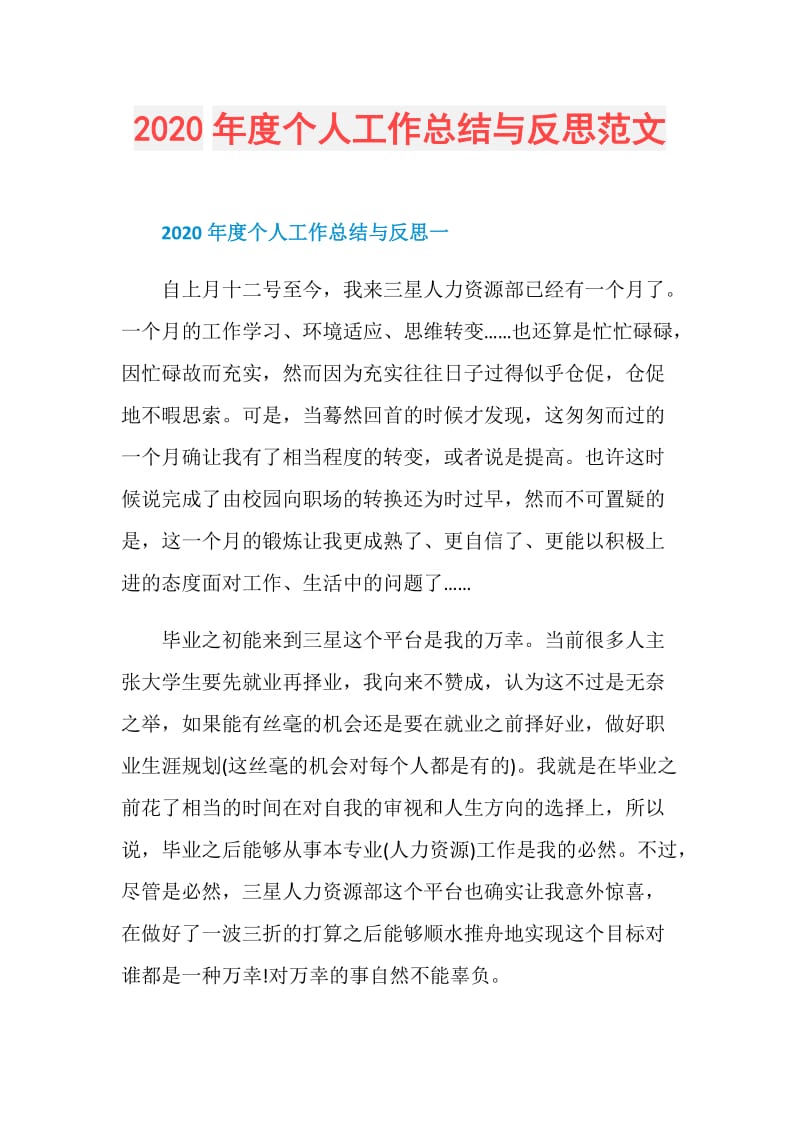 2020年度个人工作总结与反思范文.doc_第1页