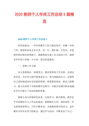 2020教师个人年终工作总结5篇精选.doc