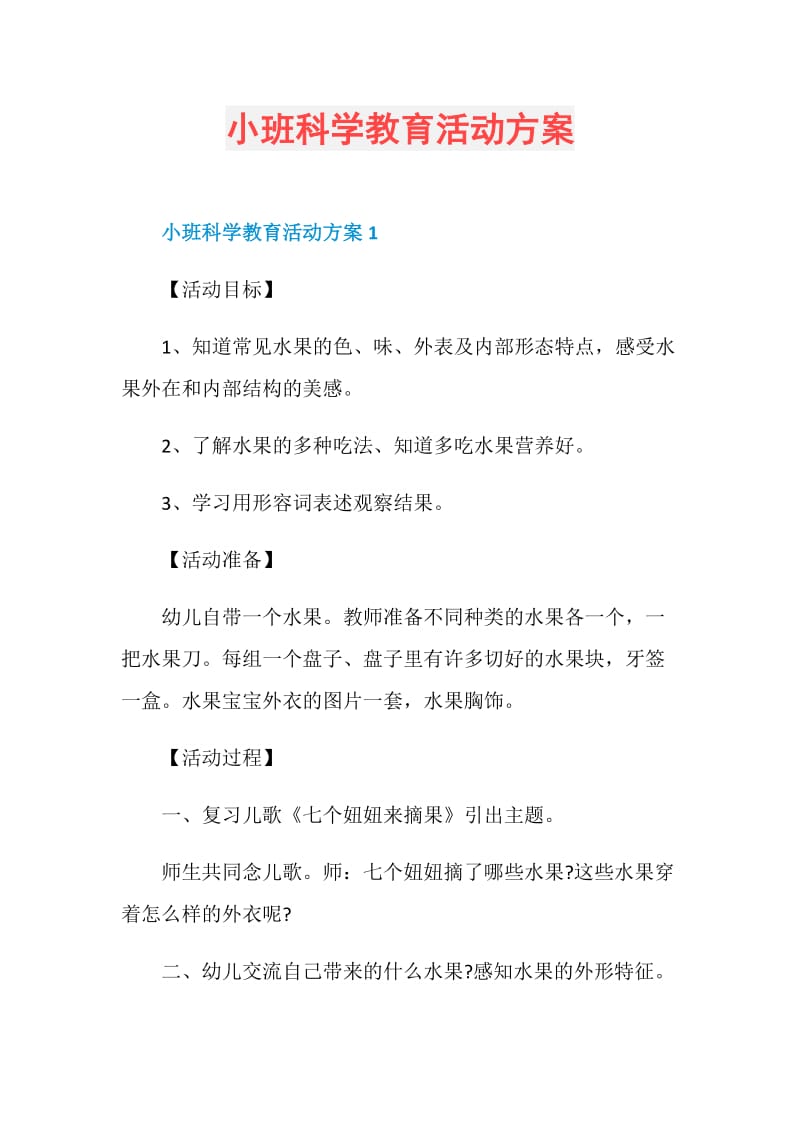 小班科学教育活动方案.doc_第1页