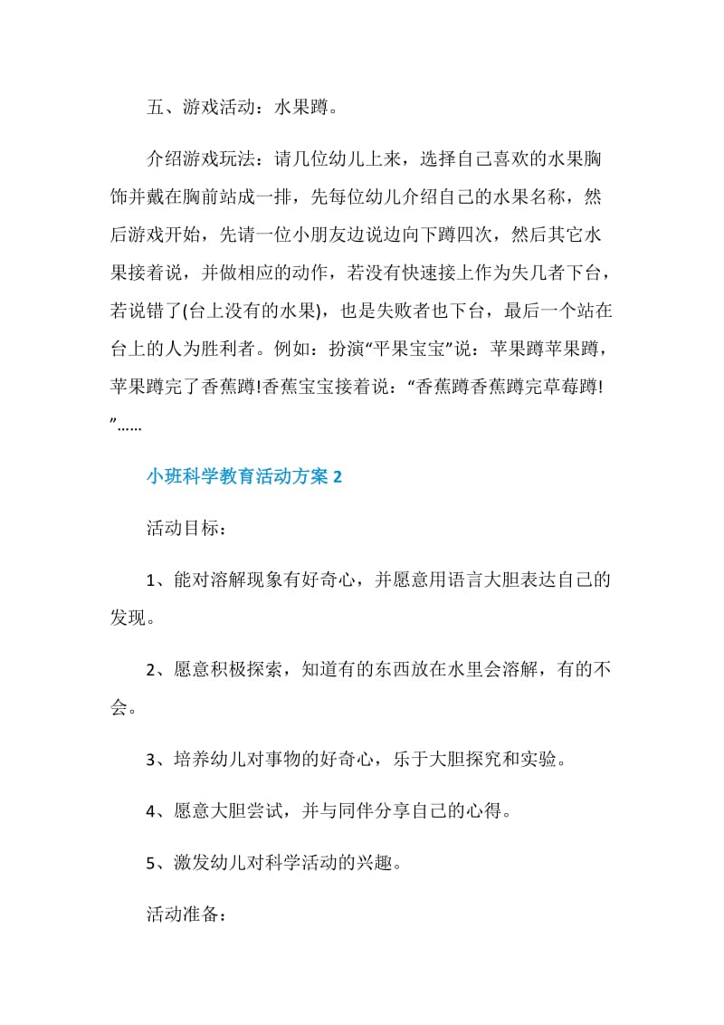 小班科学教育活动方案.doc_第3页