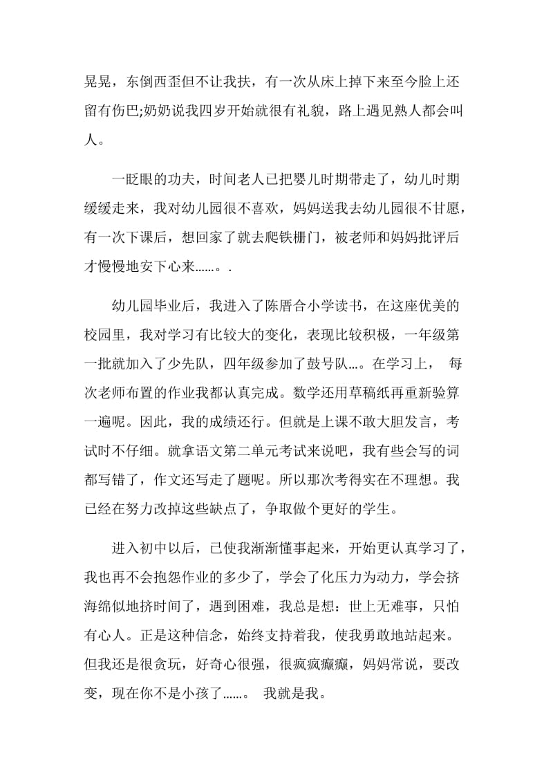 我的自传中考满分作文.doc_第3页