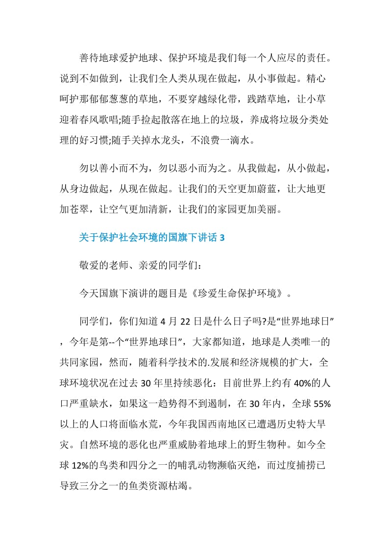 关于保护社会环境的国旗下讲话.doc_第3页