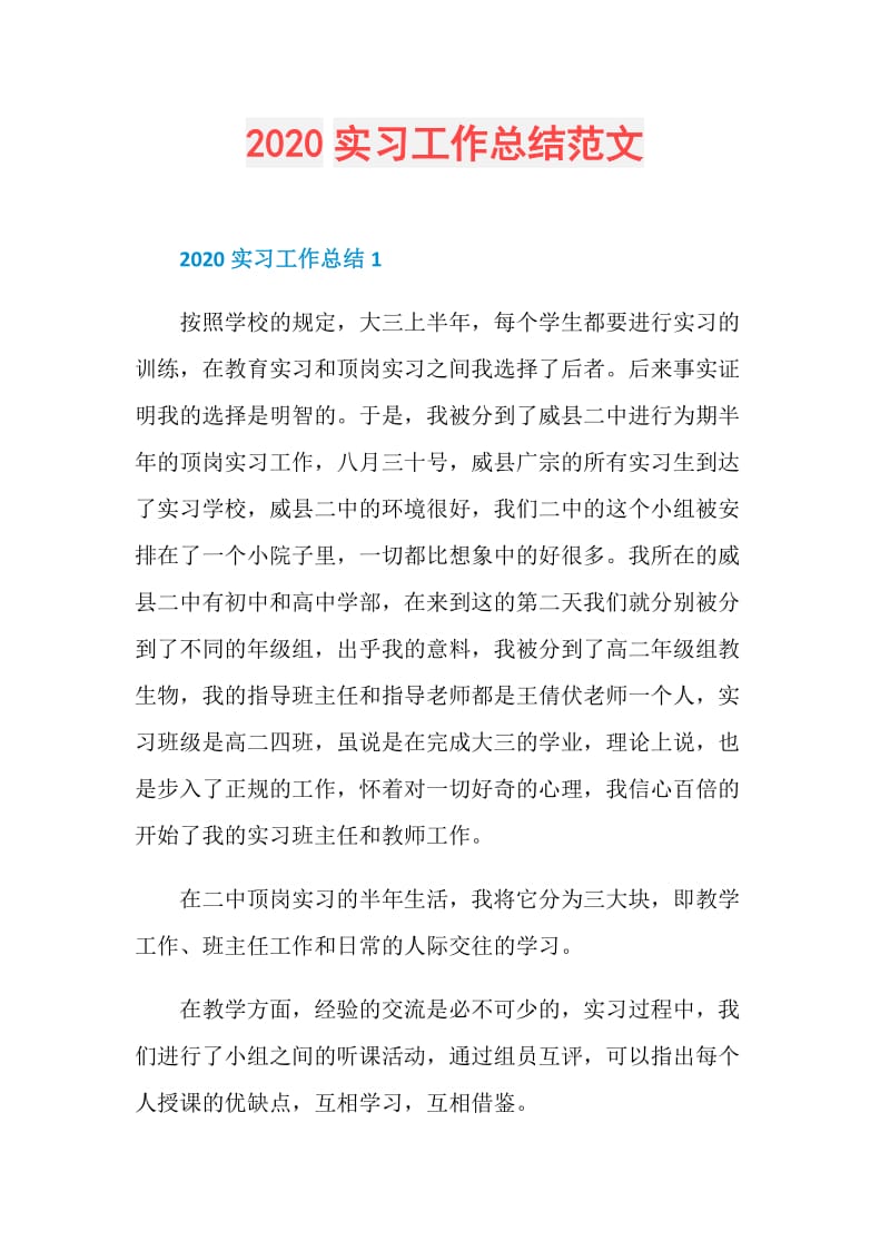 2020实习工作总结范文.doc_第1页