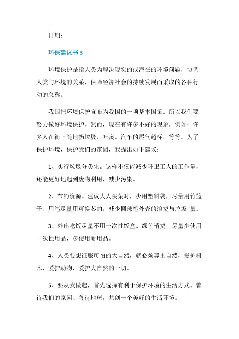 环保建议书500字.doc_第3页