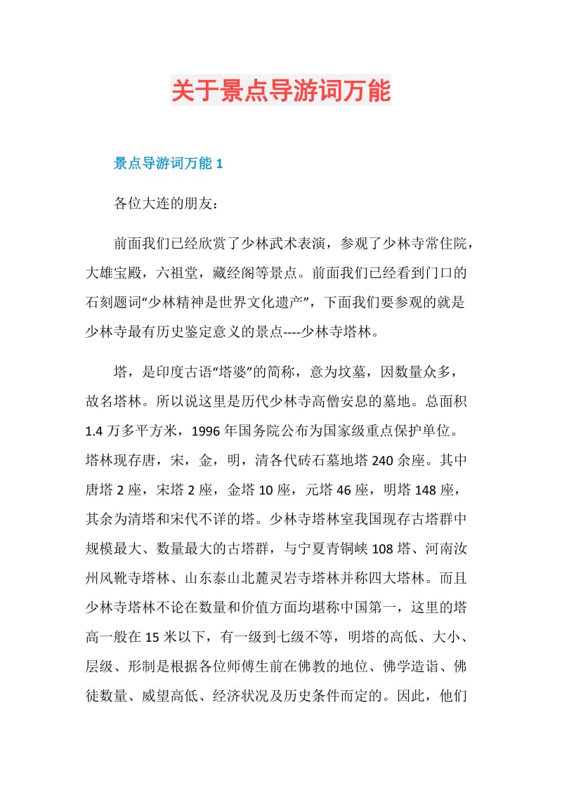 关于景点导游词万能.doc_第1页