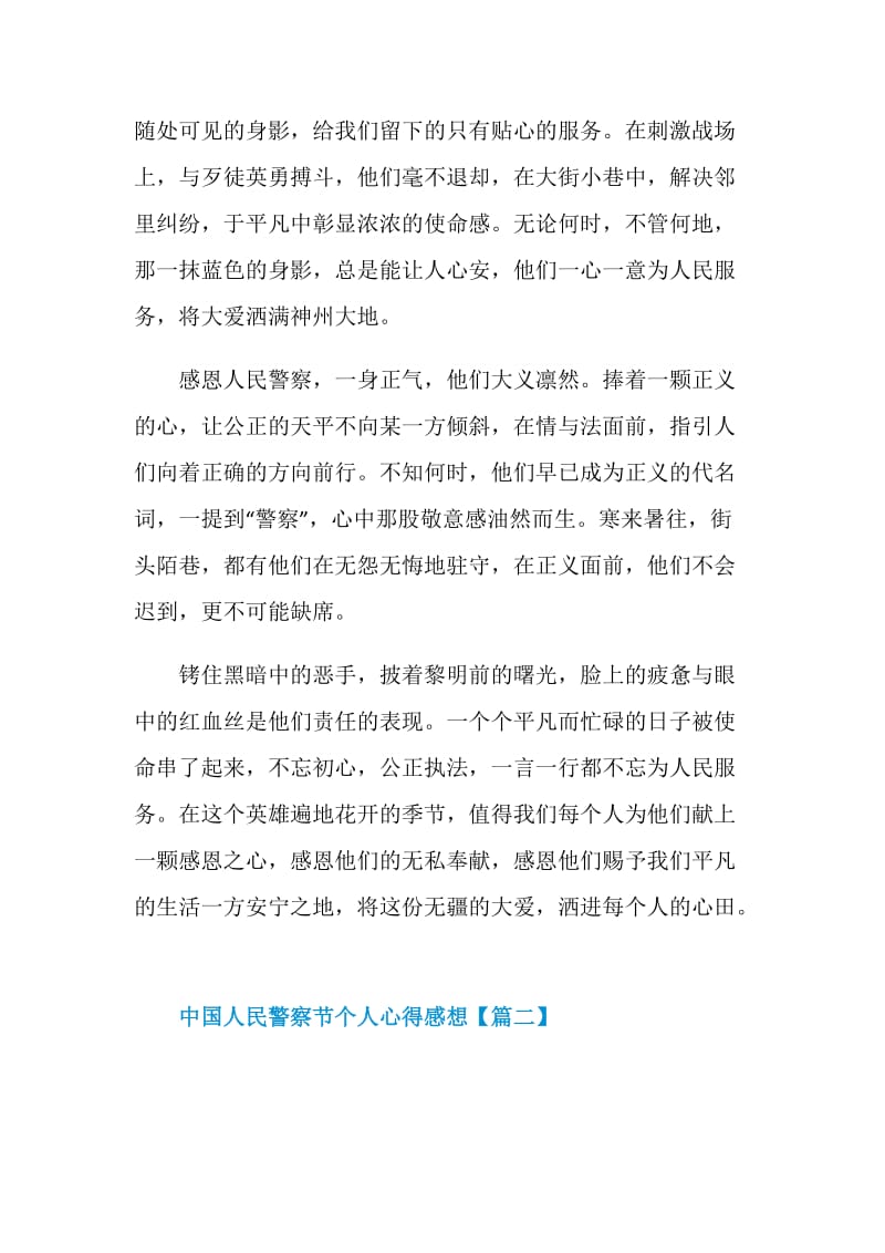 2021年庆祝中国人民警察节个人心得感想5篇.doc_第2页