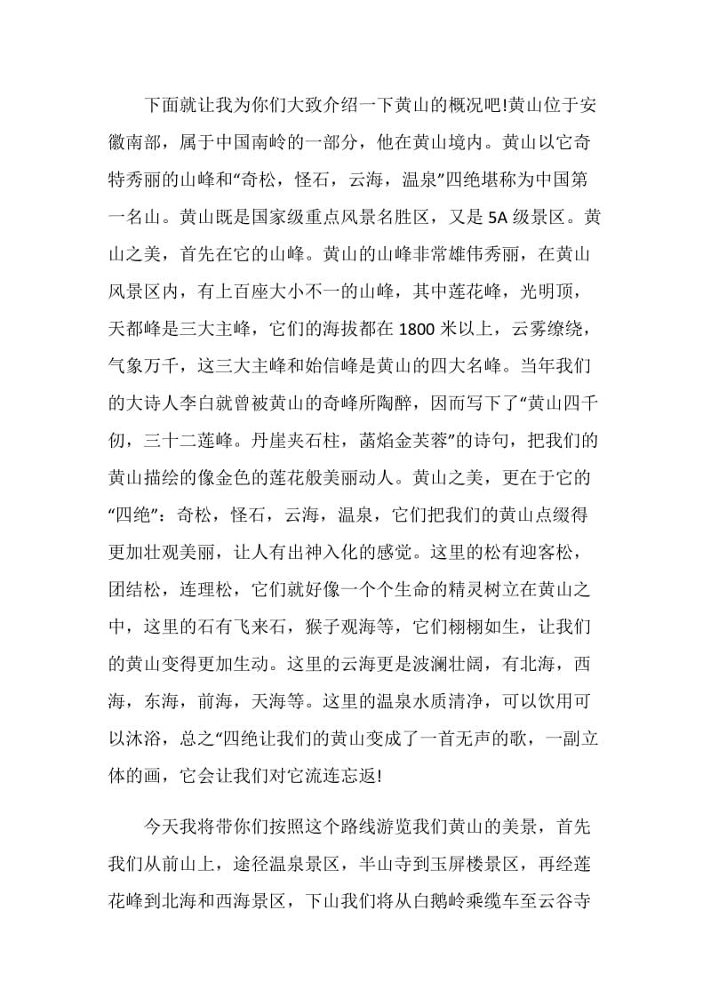 关于黄山世界遗产导游词.doc_第2页