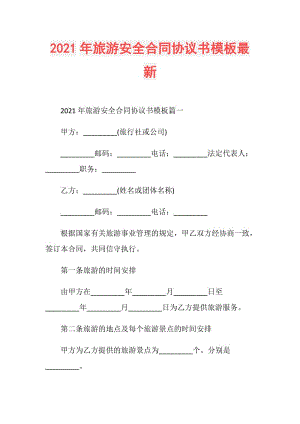 2021年旅游安全合同协议书模板最新.doc