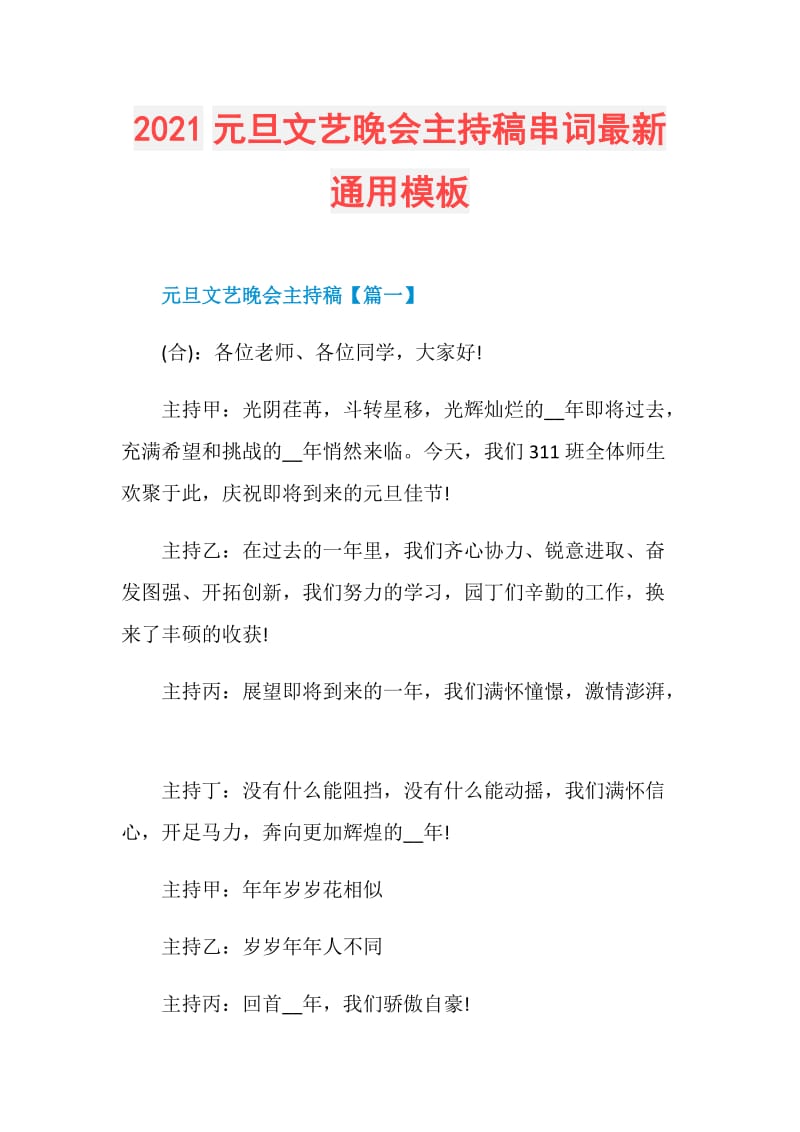 2021元旦文艺晚会主持稿串词最新通用模板.doc_第1页