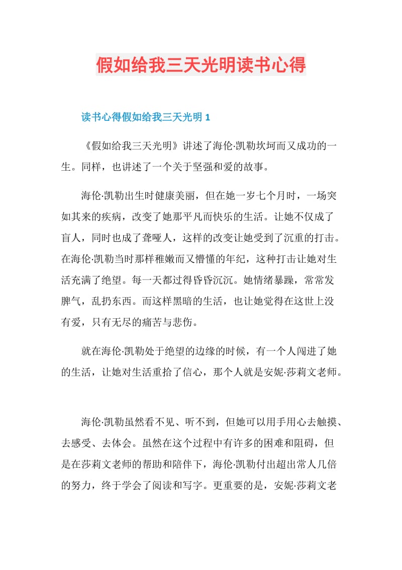 假如给我三天光明读书心得.doc_第1页