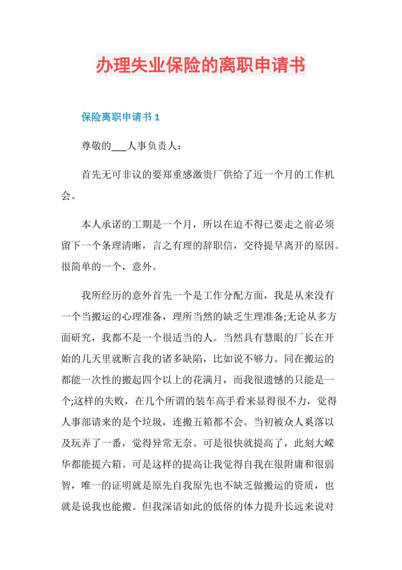 办理失业保险的离职申请书.doc_第1页