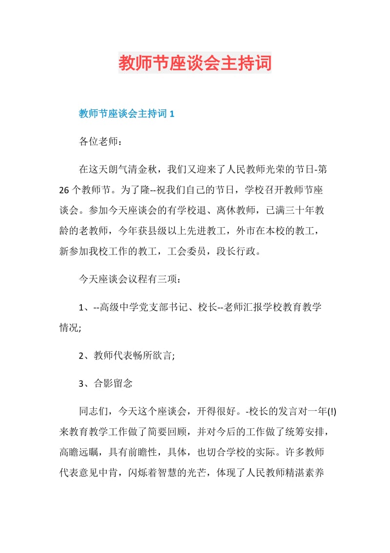 教师节座谈会主持词.doc_第1页