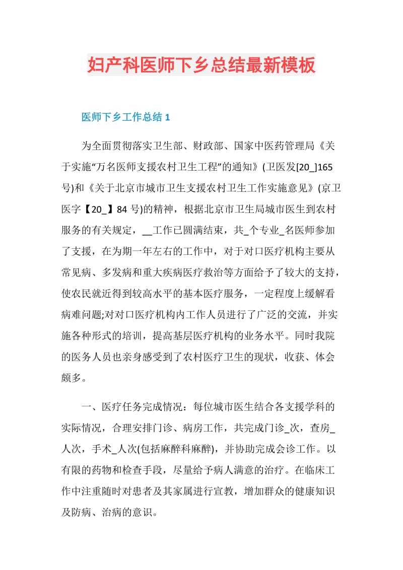 妇产科医师下乡总结最新模板.doc_第1页