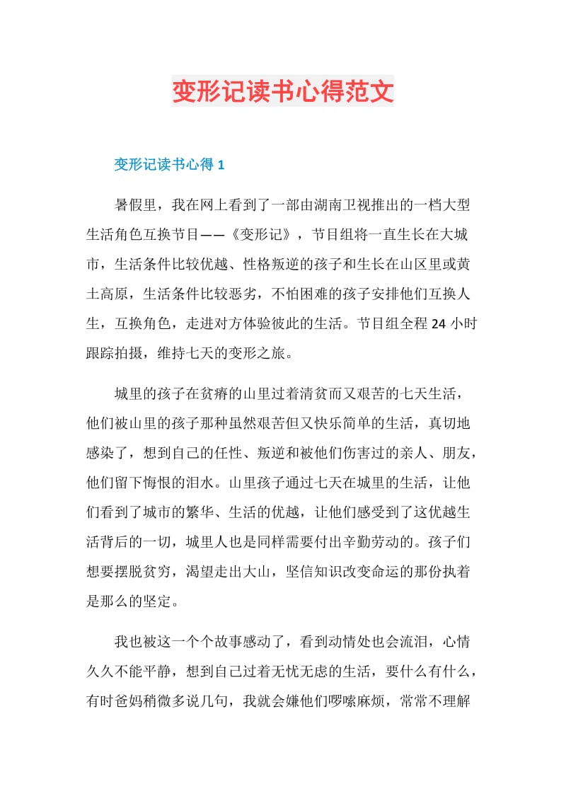 变形记读书心得范文.doc_第1页