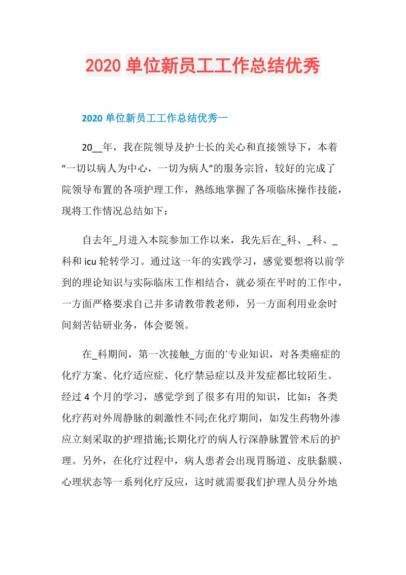 2020单位新员工工作总结优秀.doc_第1页