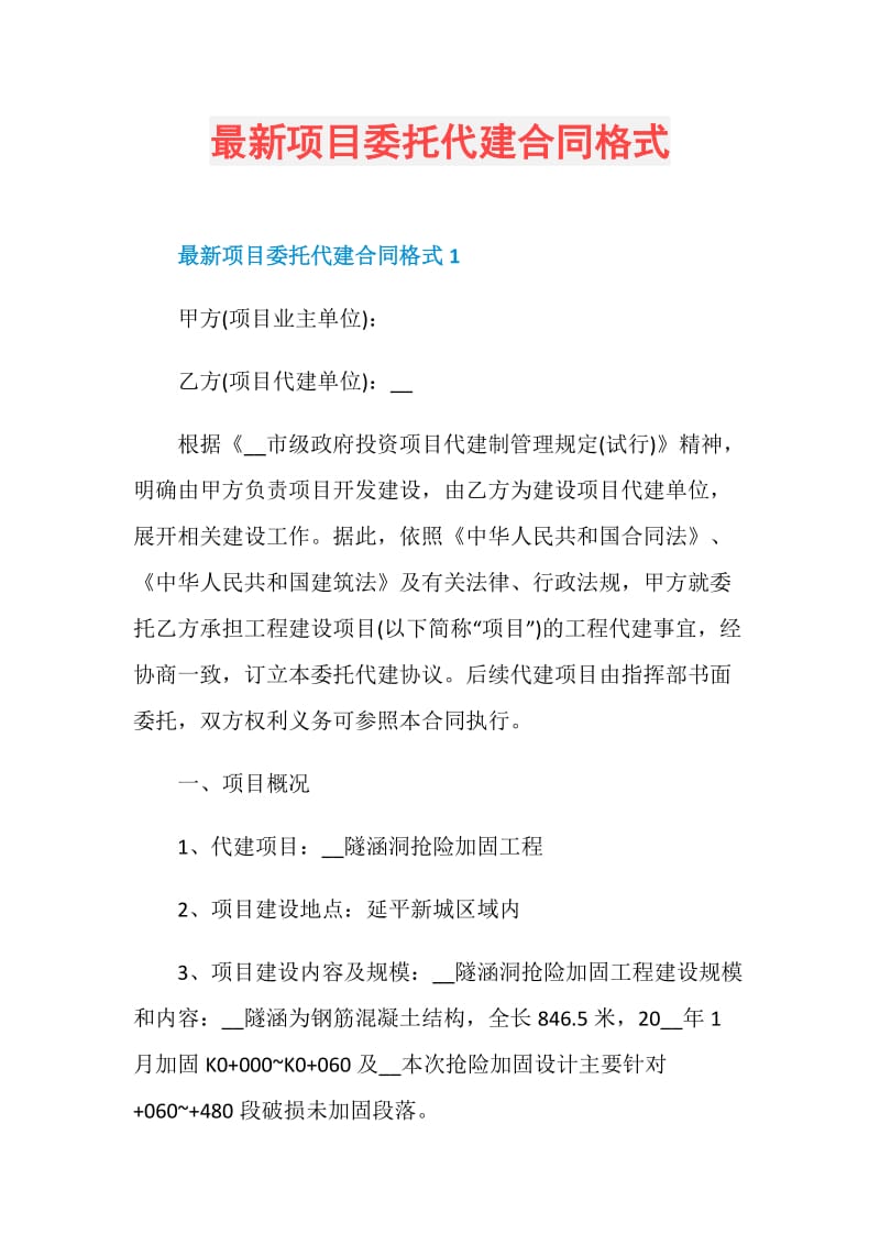 最新项目委托代建合同格式.doc_第1页