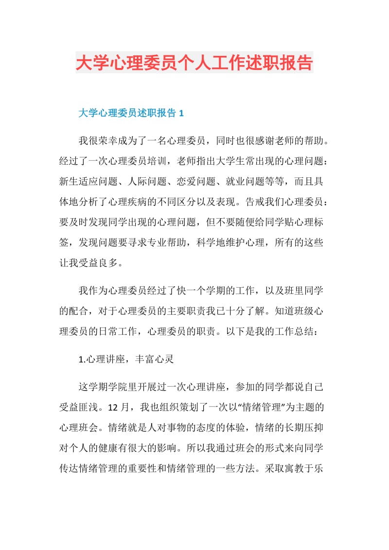 大学心理委员个人工作述职报告.doc_第1页