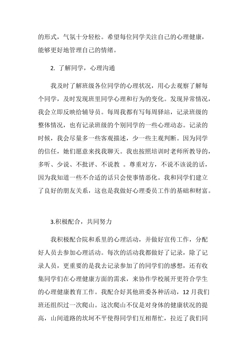 大学心理委员个人工作述职报告.doc_第2页