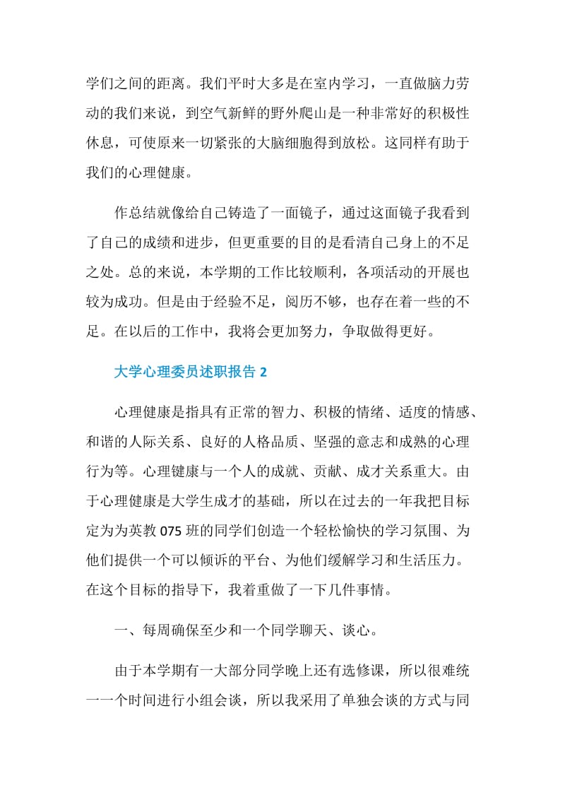 大学心理委员个人工作述职报告.doc_第3页