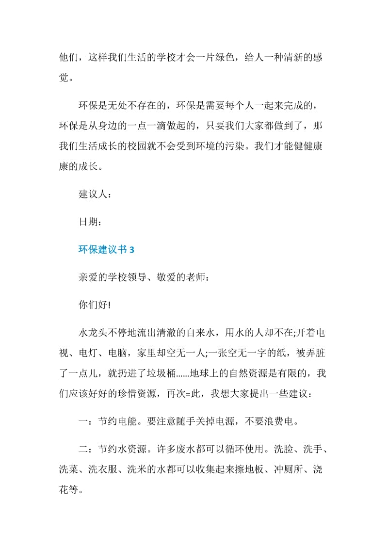 给校领导写一份环保建议书.doc_第3页