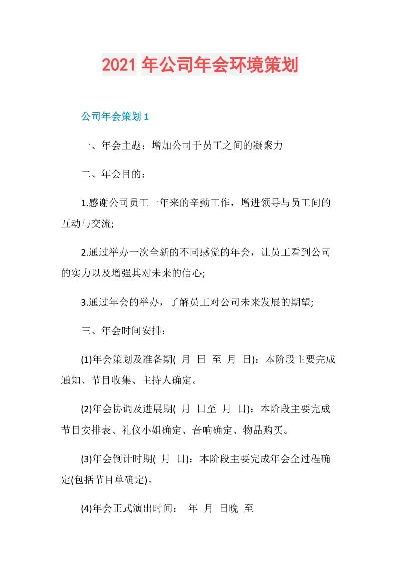 2021年公司年会环境策划.doc_第1页