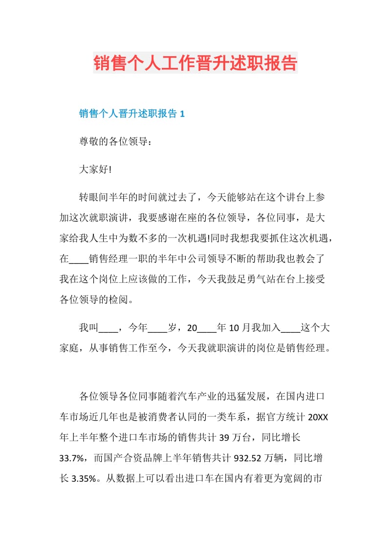 销售个人工作晋升述职报告.doc_第1页