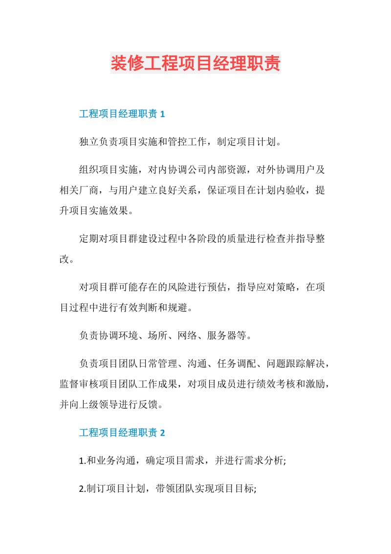 装修工程项目经理职责.doc_第1页