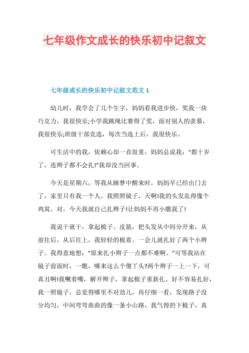 七年级作文成长的快乐初中记叙文.doc_第1页