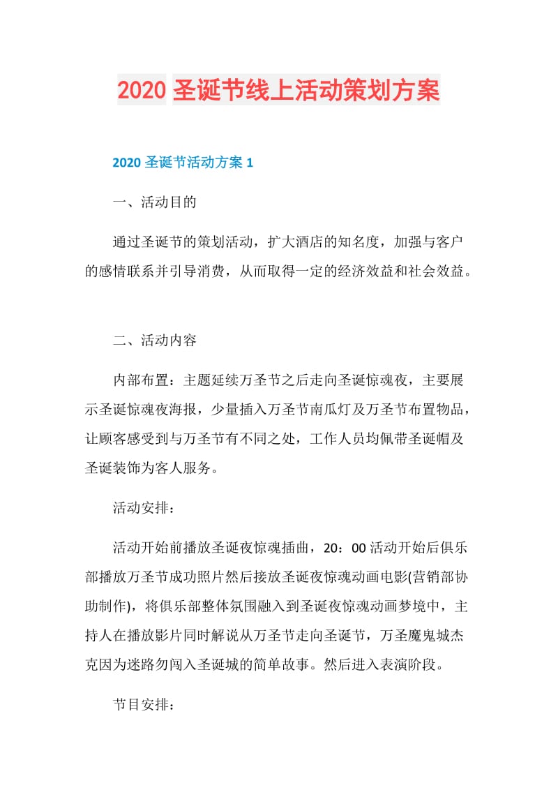 2020圣诞节线上活动策划方案.doc_第1页