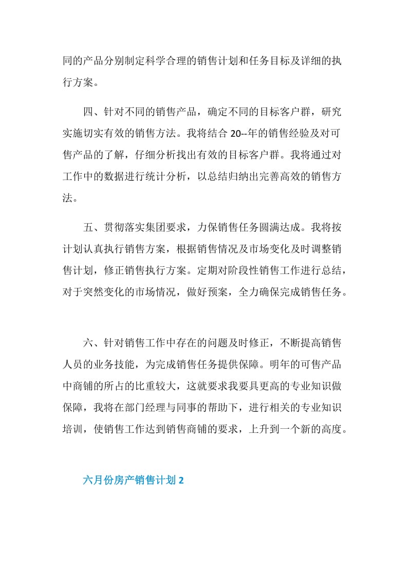 六月份房产销售计划.doc_第2页