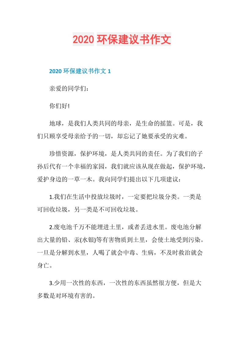 2020环保建议书作文.doc_第1页