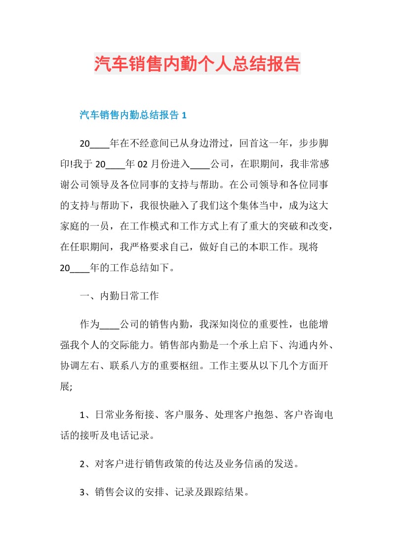 汽车销售内勤个人总结报告.doc_第1页