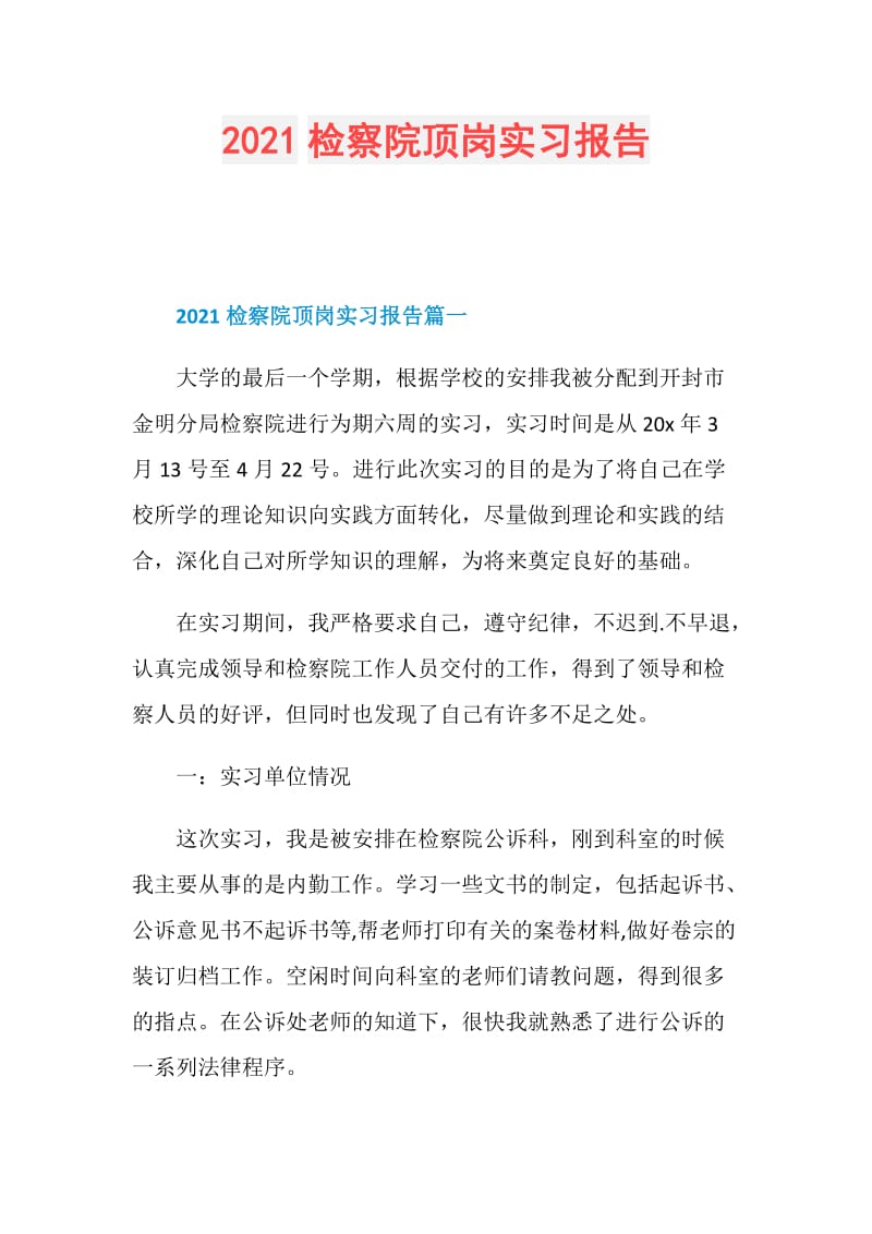 2021检察院顶岗实习报告.doc_第1页