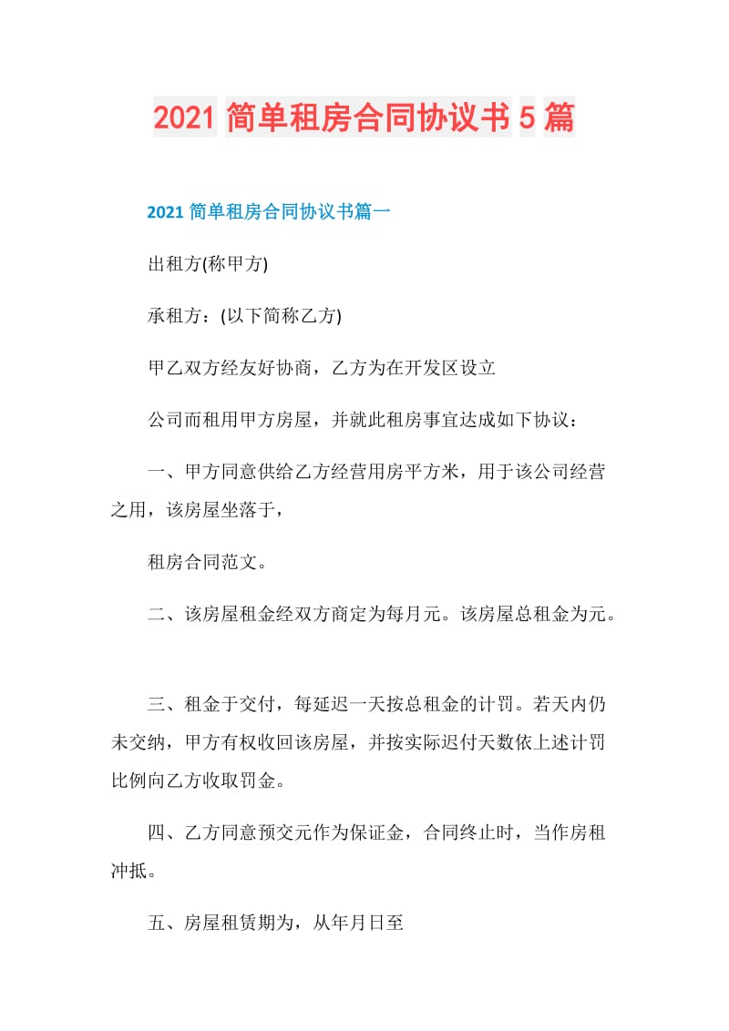 2021简单租房合同协议书5篇.doc_第1页