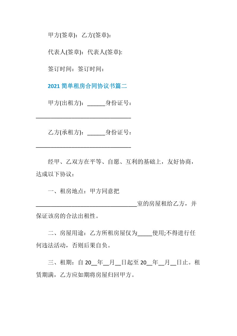 2021简单租房合同协议书5篇.doc_第3页