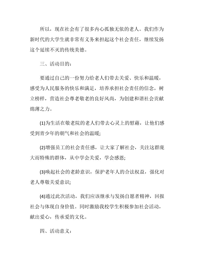 敬老院送爱心策划案.doc_第2页