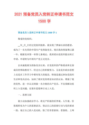 2021预备党员入党转正申请书范文1500字.doc